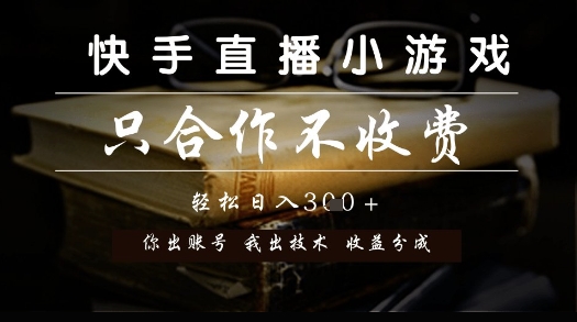 快手直播小游戏，只合作不收费，你出账号我出技术， 分润模式【揭秘】-网创百晓生