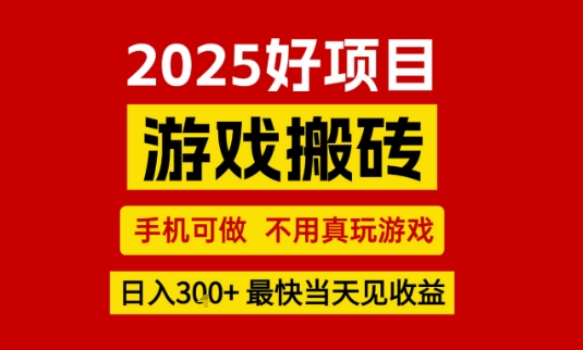 推荐项目：游戏搬砖，手机可做，不用真玩游戏，日入3张+最快当天见收益【揭秘】-网创百晓生
