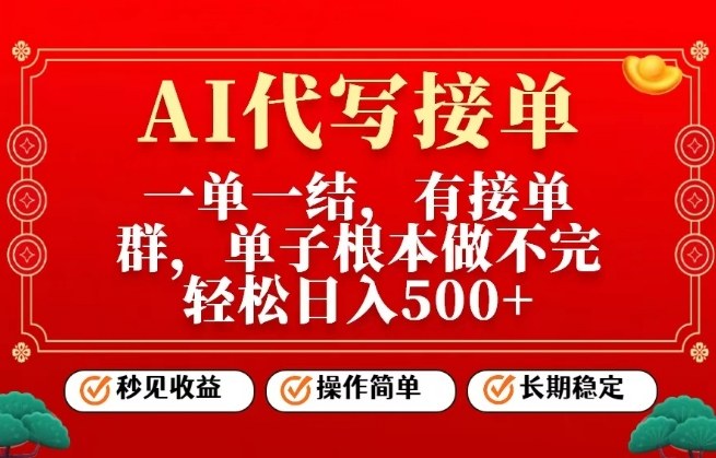 一单一结，单子做不完，轻松日入5张+，AI代写接单，操作简单，长期稳定【揭秘】-网创百晓生