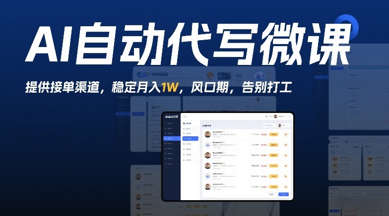 AI自动代写微课，提供接单渠道，稳定月入1W，风口期，告别打工-网创百晓生