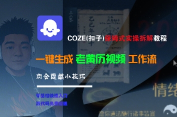 COZE(扣子)保姆式实操拆解教程，一键生成老黄历视频工作流，内含隐藏小技巧-网创百晓生