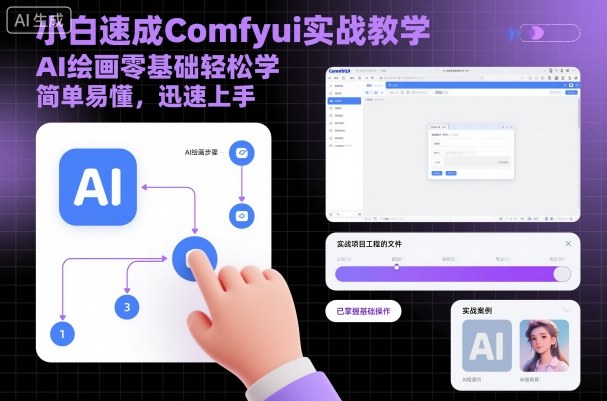 小白速成Comfyui实战教学，AI绘画零基础轻松学，简单易懂，迅速上手-网创百晓生