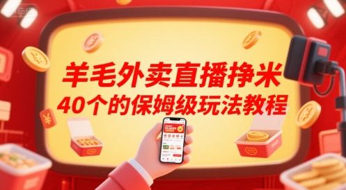 羊毛外卖直播挣米40个的保姆级玩法教程-网创百晓生