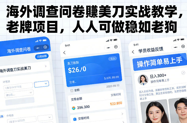 海外调查问卷賺美刀实战教学，老牌项目，人人可做稳如老狗-网创百晓生