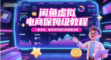 闲鱼虚拟电商保姆级教程，一鱼多吃，能卖资料能打粉能做拉新-网创百晓生