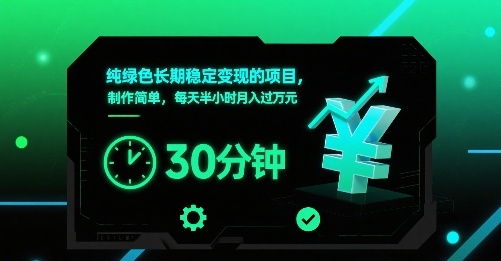纯绿色长期稳定变现的项目，制作简单，每天半小时月入过1W-网创百晓生