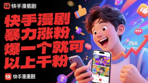 快手漫剧暴力涨粉，爆一个就可以上千粉-网创百晓生