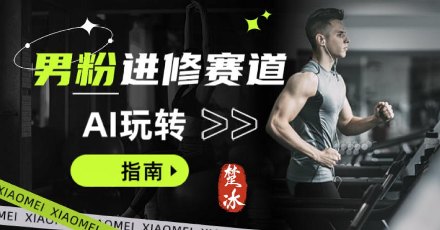 副业拆解：AI+文案玩转男粉赛道躺賺指南5.0-网创百晓生