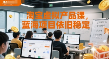 淘宝虚拟产品课，蓝海项目依旧稳定-网创百晓生