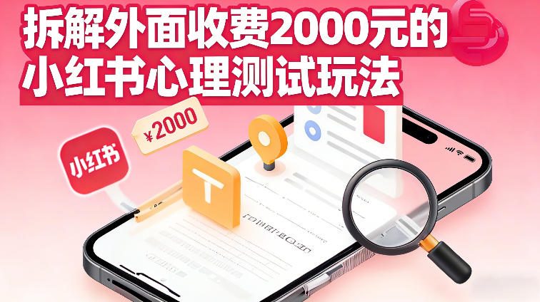 拆解外面收费2k的小红书心理测试玩法，不用你会复杂剪辑，一部手机就能操作-网创百晓生