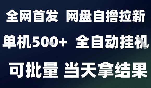 2025最新九月网盘自撸拉新，全自动运行，解放双手，日入5张+，小白可玩，批量操作【揭秘】-网创百晓生