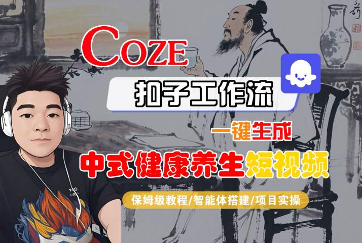 Coze扣子工作流一键生成中式健康养生短视频，保姆级教程-智能体搭建-项目实操-网创百晓生