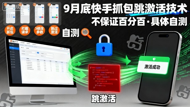 9月底快手抓包跳激活技术，不保证百分百，具体自测-网创百晓生