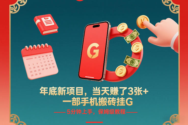 年底新项目，当天賺了3张+，一部手机搬砖挂G，5分钟上手，保姆级教程【揭秘】-网创百晓生