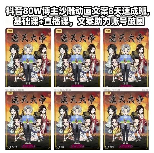 抖音80W博主沙雕动画文案8天速成班，基础课+直播课，文案助力账号破圈-网创百晓生