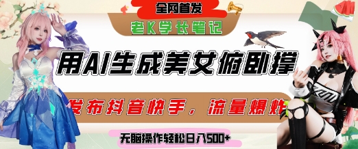 巧用AI让美女做俯卧撑，发布社交平台轻松涨粉变现，流量爆炸，挂抖音橱窗卖货，轻松实现日收入5张-网创百晓生