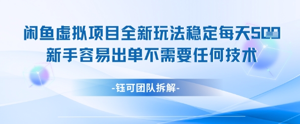 闲鱼虚拟项目全新玩法，稳定每天几张+ 新手容易出单不需要任何技术-网创百晓生