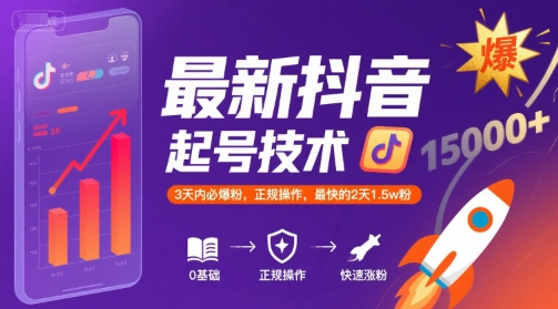 最新抖音涨粉起号技术，3天内必爆粉，正规操作，最快的2天1.5w粉-网创百晓生