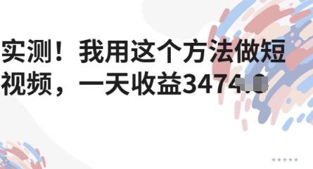 实测！我用这个方法做短视频，一天收益多张-网创百晓生