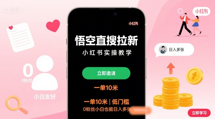悟空直搜拉新小红书实操教学，一单10米，低门槛，0粉丝小白也能日入多张-网创百晓生