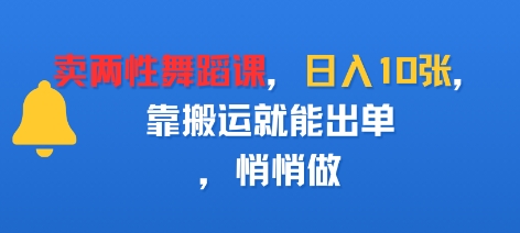 卖两性舞蹈课，日入多张，靠搬运就能出单，悄悄做-网创百晓生