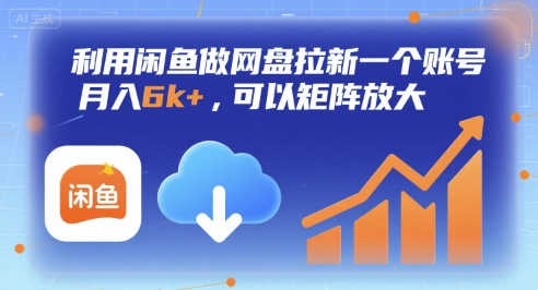 利用闲鱼做网盘拉新一个账号，月入6k+，可以矩阵放大-网创百晓生