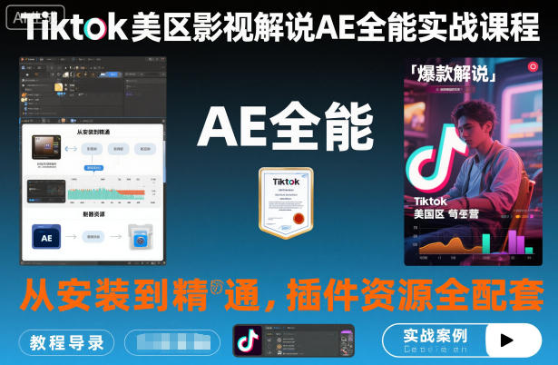 Tiktok美区影视解说AE全能实战课程：从安装到精通，插件资源全配套，TK影视解说必学-网创百晓生