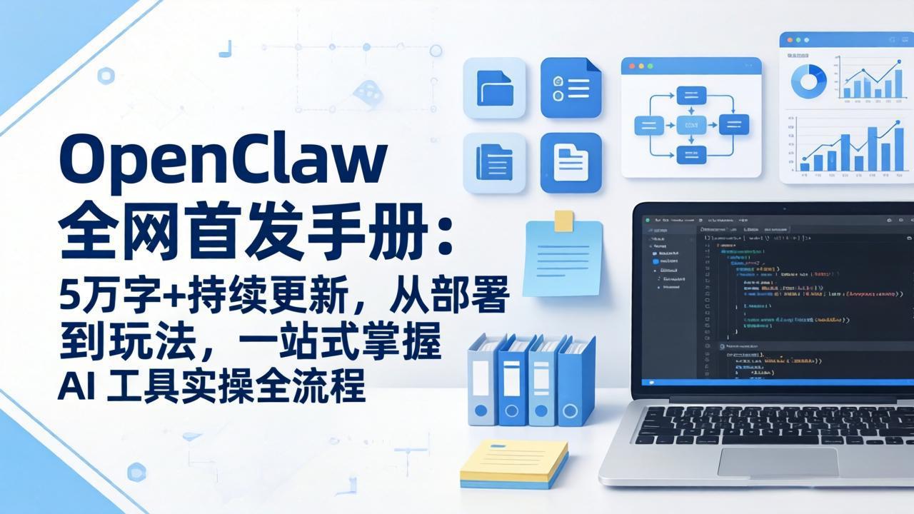 OpenClaw 全网首发手册：5万字+持续更新，从部署到玩法，一站式掌握 AI 工具实操全流程-网创百晓生