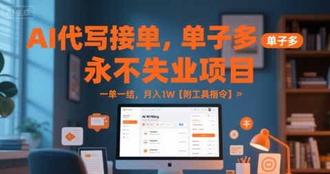 AI代写接单，永不失业项目，单子多，一单一结，月入1W【附工具指令】-网创百晓生