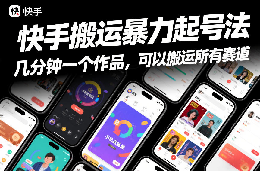 快手搬运暴力起号法，几分钟一个作品，手机就能做，可以搬运所有赛道-网创百晓生