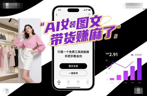 AI女装图文带货賺麻了，只需一个免费工具就能做，手把手教会你！-网创百晓生