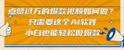 点赞过万的爆款视频如何做？只需要这个AI软件，小白也能轻松做爆款【揭秘】-网创百晓生