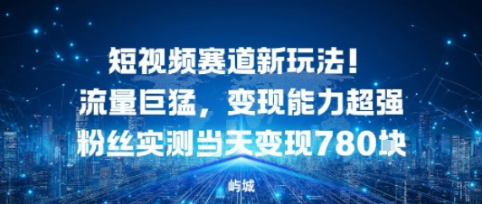 短视频赛道新玩法！流量巨猛，变现能力超强粉丝实测当天变现7张-网创百晓生