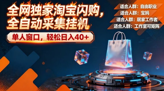 全网独家淘宝闪购，全自动采集，操作简单无脑，单人窗口轻松日入40+【揭秘】-网创百晓生