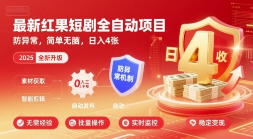 最新红果短剧全自动挂G项目，防异常，简单无脑，日入4张【揭秘】-网创百晓生