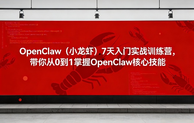 OpenClaw（小龙虾）7天入门实战训练营，带你从0到1掌握OpenClaw核心技能（更新）-网创百晓生