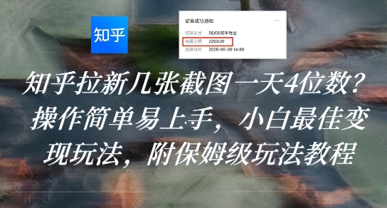 知乎拉新几张截图一天4位数？操作简单易上手，小白最佳变现玩法，附保姆级玩法教程-网创百晓生