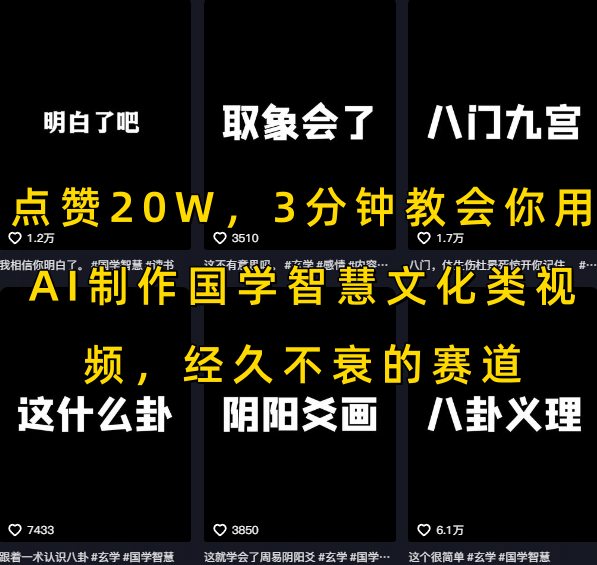 点赞20W，3分钟教会你用AI制作国学智慧文化类视频，经久不衰的赛道-网创百晓生