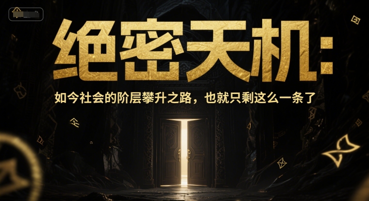 付费文章：绝密天机：如今社会的阶层攀升之路，也就只剩这么一条了-网创百晓生