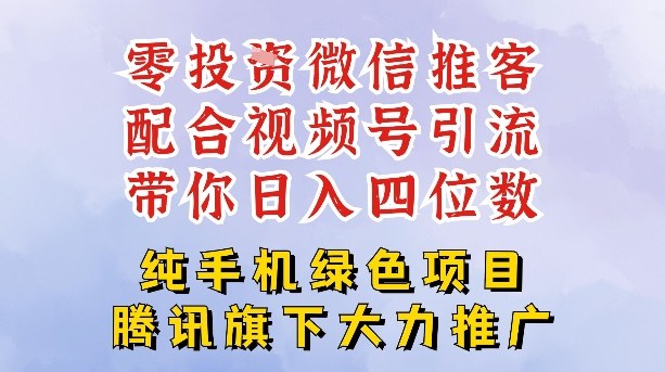 零成本就能干的推客项目免费注册即可开启自己的微信小店，配合视频号引流，带你轻松日入4位数-网创百晓生