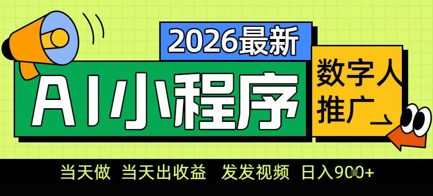 0门槛副业首选！小程序AI数字人推广，让你轻松实现经济独立【揭秘】-网创百晓生