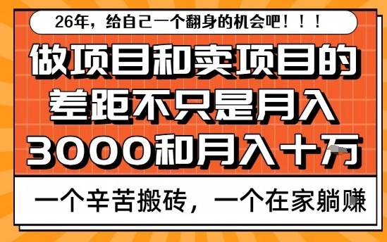 为什么卖项目能轻松月入10个W，而做项目却真正賺不到什么钱？原因竟然是这个！【揭秘】-网创百晓生