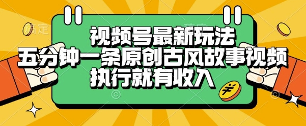 视频号最新玩法，五分钟一条原创古风故事类视频执行就有收入【揭秘】-网创百晓生