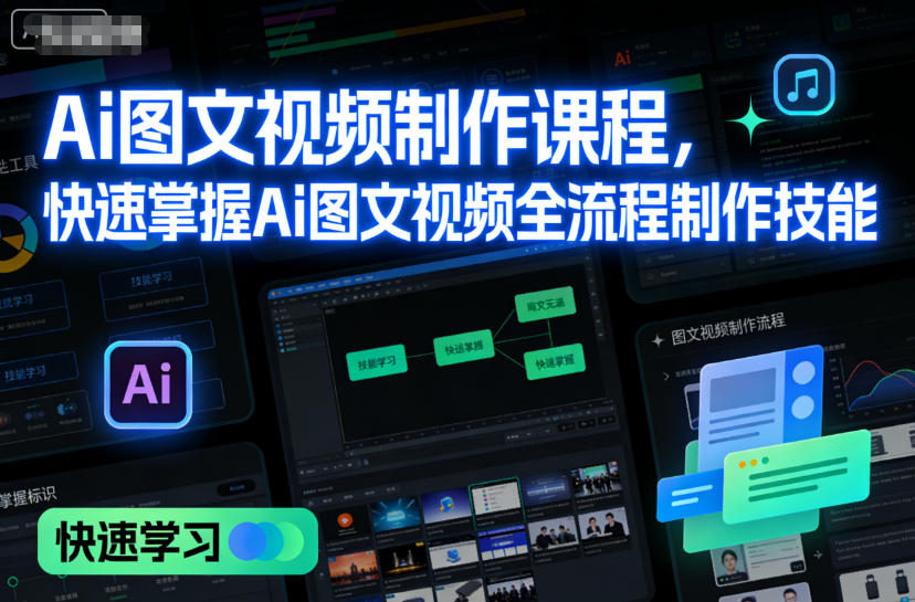 Ai图文视频制作课程，快速掌握Ai图文视频全流程制作技能-网创百晓生