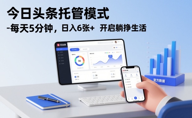 今日头条托管模式，每天5分钟，日入6张+，开启躺挣生活【揭秘】-网创百晓生