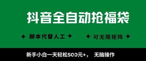 抖音全自动抢福袋项目，新手小白一天轻松5张+，无脑操作，看完直接可以上手【揭秘】-网创百晓生