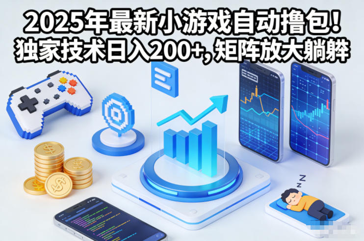 2025年最新小游戏自动撸包！独家技术日入2张+，矩阵放大躺賺【揭秘】-网创百晓生
