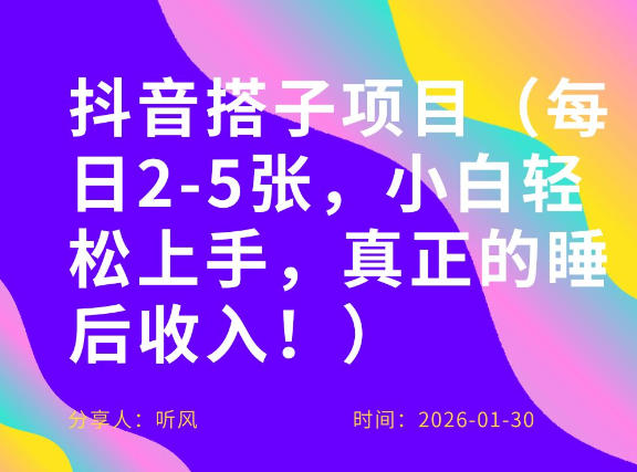 副业项目拆解：抖音同城搭子，每日2-5张，小白轻松上手，真正的睡后收入-网创百晓生