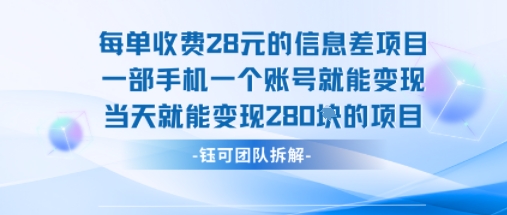 每单收费28米的项目单日能变现280左右 一部手机一个账号就能变现-网创百晓生