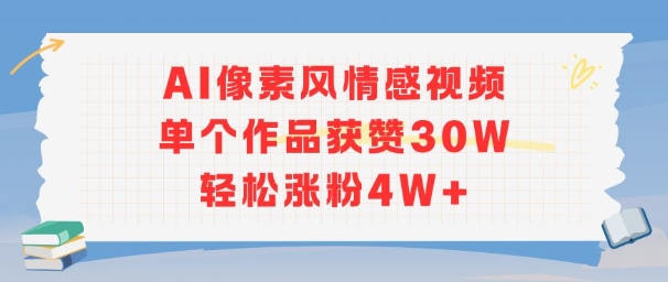 AI像素风情感视频，单个作品获赞30W，轻松涨粉4W+-网创百晓生